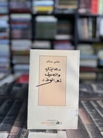 دهاليزي والصيف ذو الوطء "حلمي سالم"