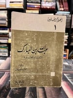 عبدالله بن المبارك أعلام المسلمين