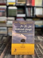 على كل حال الوصايا المتناقصة "كينت إم. كيث"
