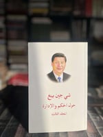 حول الحكم والإدارة المجلد الثالث "شي جين بينغ"