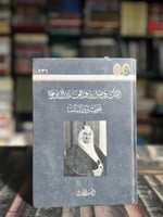 الملك فيصل بن عبدالعزيز بحوث ودراسات ج١