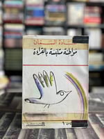 مواطنة متلبسة بالقراءة "غادة السمان"