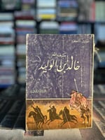 سيف الله خالد بن الوليد "أ.أكرم"