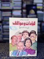 قيادات ومواقف شهادة للتاريخ