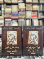 المجموعة الكاملة لمؤلفات جبران خليل جبران ) العربي...