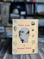 فرج فوده ومعاركه السياسية