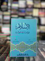 الإسلام على مفترق طرق "محمد أسد"