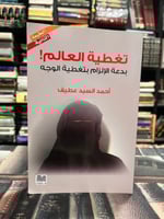 تغطية العالم بدعة الإلزام بتغطية الوجه