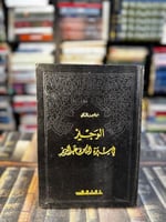 الوجيز في سيرة الملك عبدالعزيز "الزركلي"
