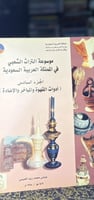 موسوعة التراث الشعبي في المملكة العربية السعودية 1...
