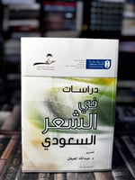 دراسات في الشعر السعودي "عبدالله المعيقل"