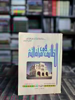 الطائف في مرآة النثر