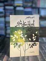 أوراق على شجر "أنيس منصور"