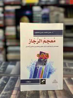 معجم الرجاز "حسن محجوب"