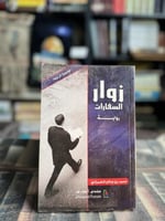 زوار السفارات "محمد الشمراني"