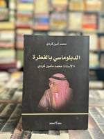 الدبلوماسي بالفطرة الأستاذ محمد مأمون كردي