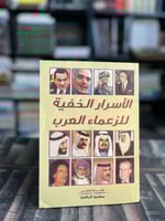 الأسرار الخفية للزعماء العرب "هشام خضر"