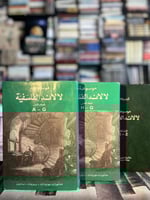 موسوعة لالاند الفلسفية ١/٣