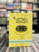 تاريخ مكة "السباعي"