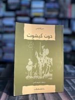 دون كيشوت "ثربانتس"