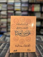 نقد آراء ومرويات العلماء والمؤرخين على ضوء العبقري...