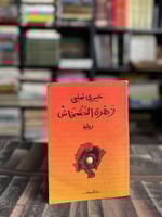 زهرة الخشخاش "خيري شبلي"