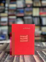 المجموعة الشعرية الكاملة غازي القصيبي الطبعة الأول...