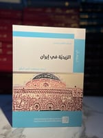 الزيدية في إيران