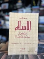 الإسلام تشكيل جديد للحضارة