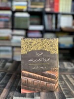 عندما يجدد التجديد نفسه "رفعت السعيد"