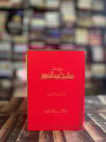 ديوان صلاح عبدالصبور ١/٣