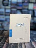 ٨ عناوين لميخائيل نعيمه