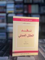 نقد العقل العملي "كانت"