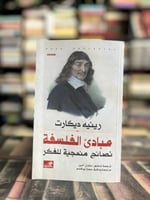 مبادئ الفلسفة "ديكارت"