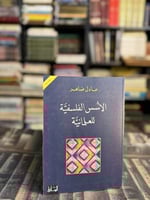 الأسس الفلسفية للعلمانية "عادل ضاهر"