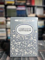 تحت راية القرآن "مصطفى صادق الرافعي"