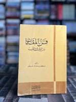 فن المقامات بين المشرق والمغرب "يوسف عنض"