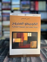 الكوجيطو المجروح أسئلة الهوية في الفلسفة المعاصرة...