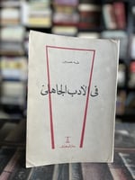 في الأدب الجاهلي "طه حسين"