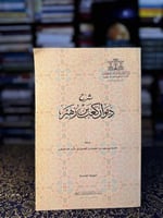 شرح ديوان كعب بن زهير "السكري"