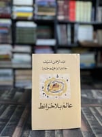 عالم بلا خرائط "عبدالرحمن منيف"