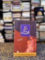 سرير الغريبة "محمود درويش"