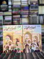 أعلام الحجاز "محمد علي مغربي"١/٢/٤