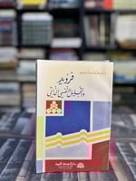 فرويد والتحليل النفسي الذاتي "محمد أحمد النابلسي"