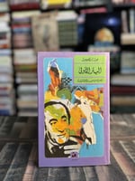 البئر الأولى "جبرا إبراهيم جبرا"