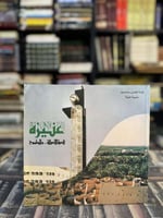 عنيزة قصة الأصالة والطموح