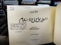 الطريق إلى الإسلام "محمد أسد"