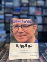 ‏فن الرواية "ولسون"