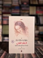 النقد الفني "ستولينتز، ترجمة فؤاد زكريا"