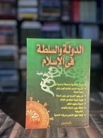 الدولة والسلطة في الإسلام "صابر طعيمة"